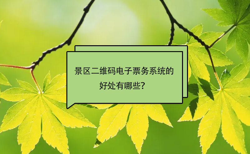 景区安装二维码电子票务系统的好处有哪些？