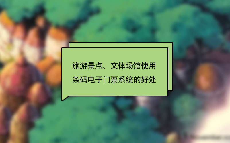 旅游景点、文体场馆使用条码电子门票系统的好处