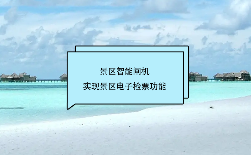 旅游景区门票管理系统和景区智能闸机互联，实现景区电子检票功能