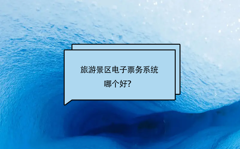 旅游景区电子票务系统哪个好？