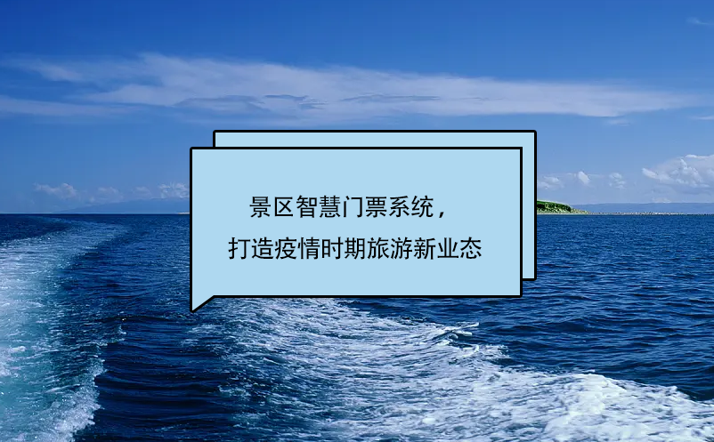 景区智慧门票系统 ，打造疫情时期旅游新业态