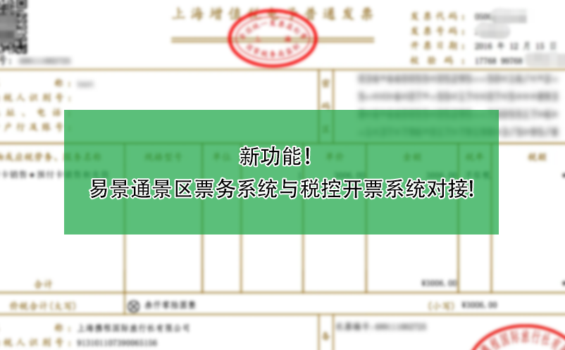 新功能！易景通景区票务系统与税控开票系统对接!