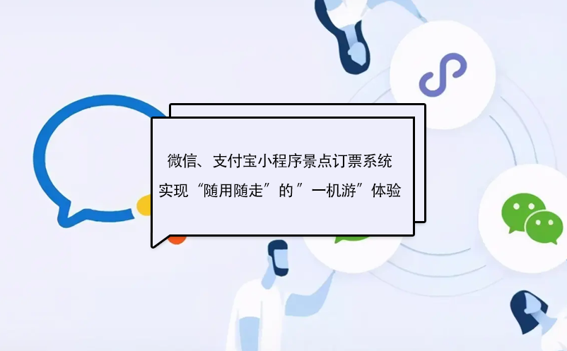 微信、支付宝小程序景点订票系统实现“随用随走”的 ”一机游”体验