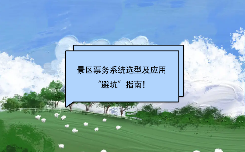 景区票务系统选择及应用“避坑”指南！