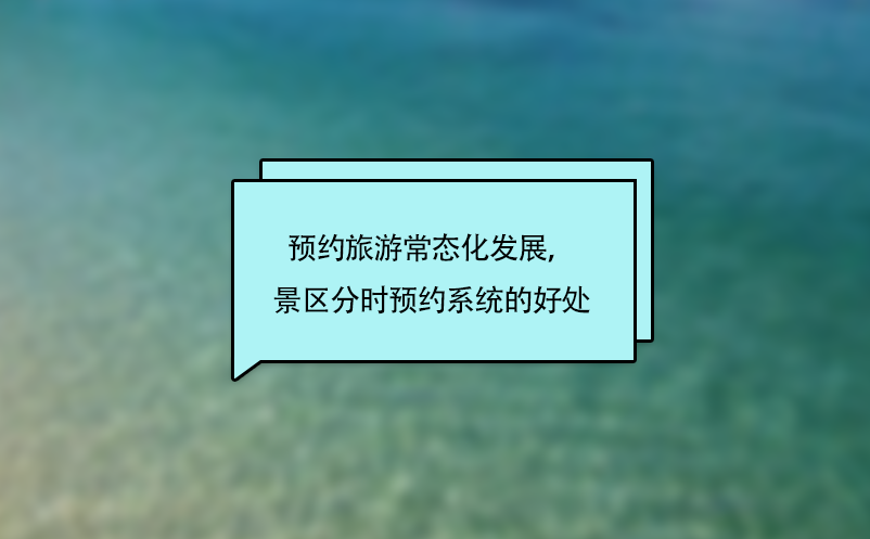 预约旅游常态化发展，景区分时预约系统的好处