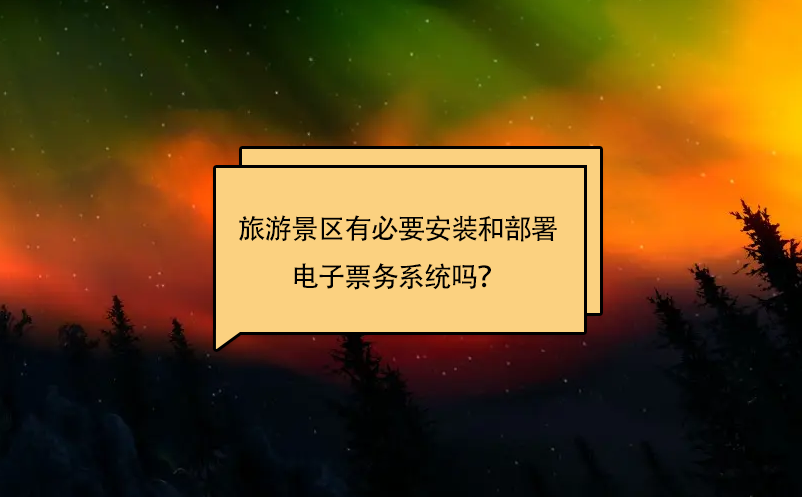 旅游景区有必要安装和部署电子票务系统吗？