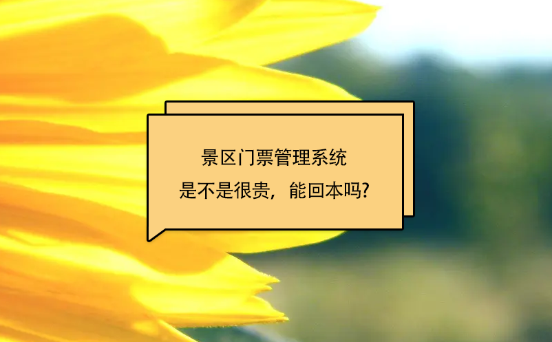 景区门票管理系统是不是很贵，能回本吗?