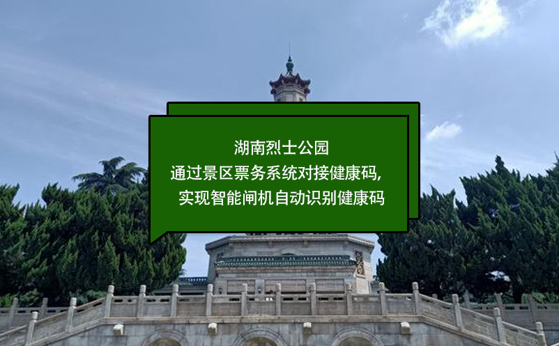 湖南烈士公园通过景区票务系统对接健康码，实现智能闸机自动识别健康码