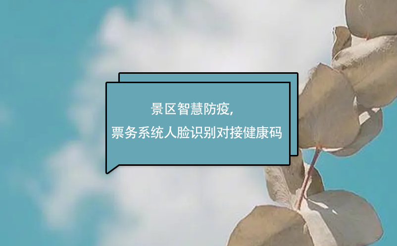景区智慧防疫，易景通票务系统人脸识别对接健康码
