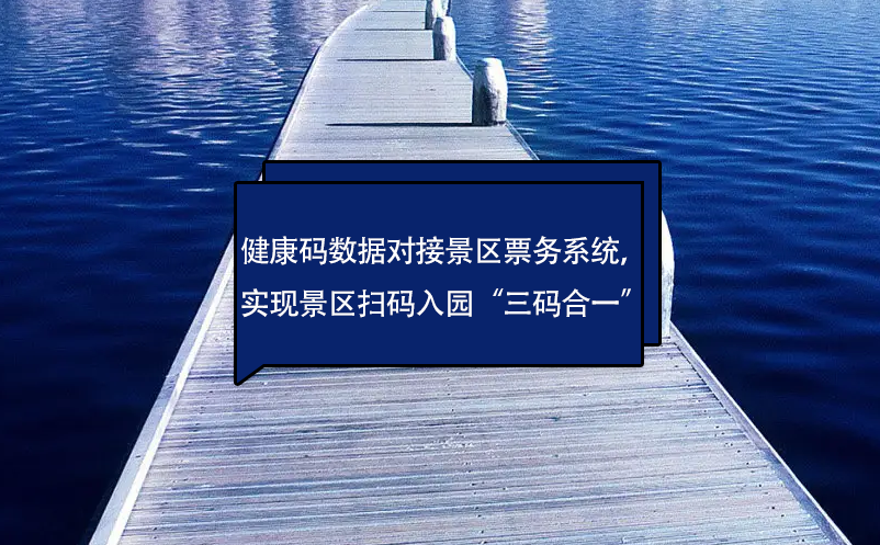 健康码数据对接景区票务系统，实现景区扫码入园“三码合一”