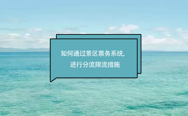 旅游景区如何通过景区票务系统，进行分流限流措施