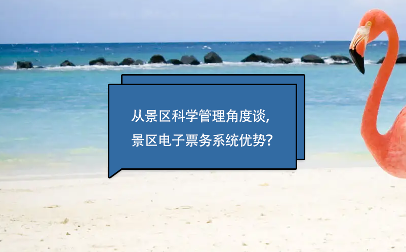 从景区科学管理角度谈，景区电子票务系统优势？