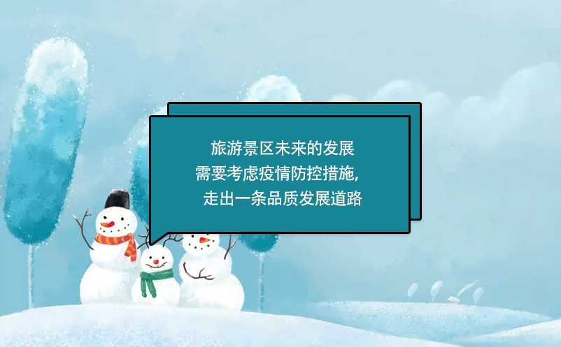 旅游景区未来的发展需要考虑疫情防控措施，走出一条品质发展道路