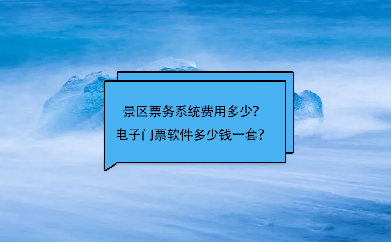 景区票务系统费用多少？电子门票软件多少钱一套？ 
