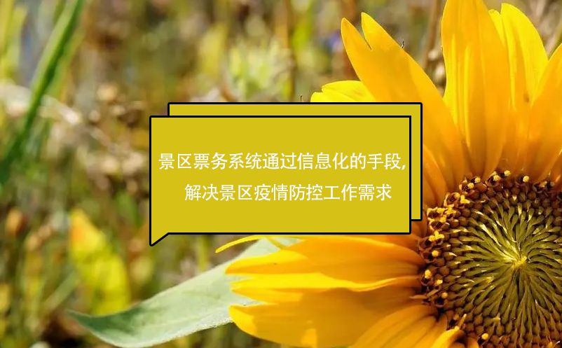 景区票务系统通过信息化的手段，解决景区疫情防控工作需求
