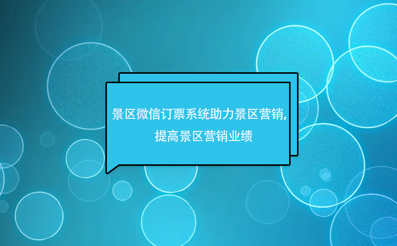 景区微信订票系统助力景区微信营销，提高景区营销业绩