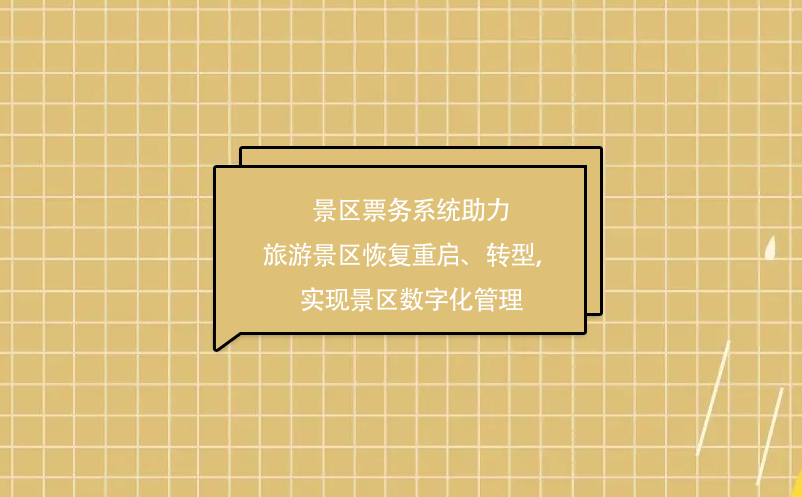 景区票务系统助力旅游景区疫情后恢复重启、转型，实现景区数字化管理