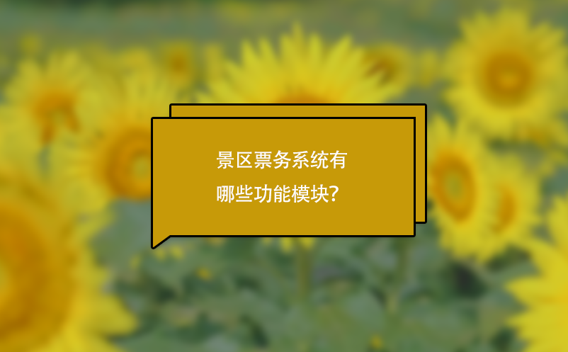 景区票务系统有哪些功能模块？