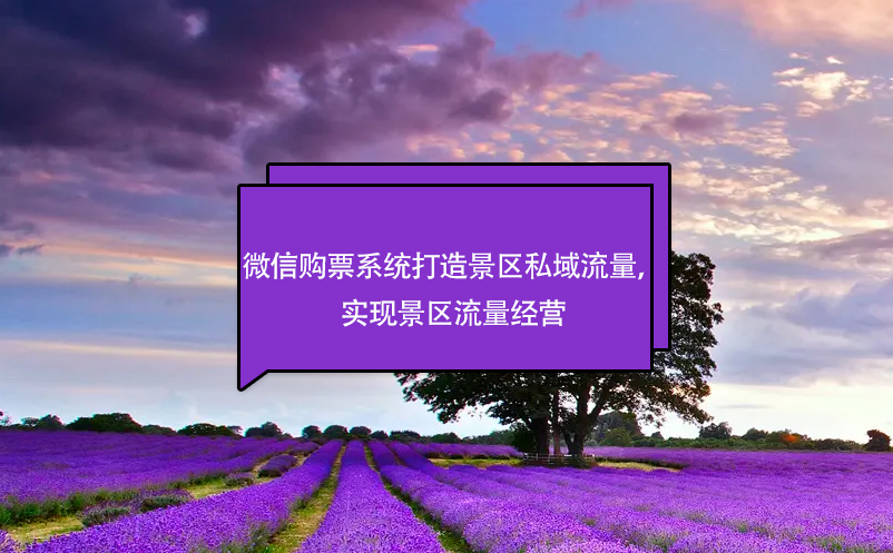 微信购票系统打造景区私域流量，实现景区流量经营