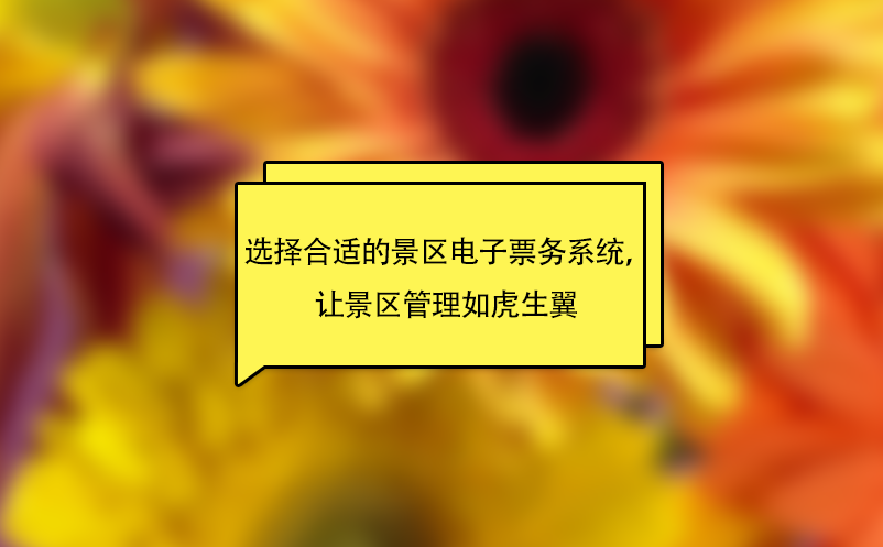 选择合适的景区电子票务系统，让景区管理如虎生翼 