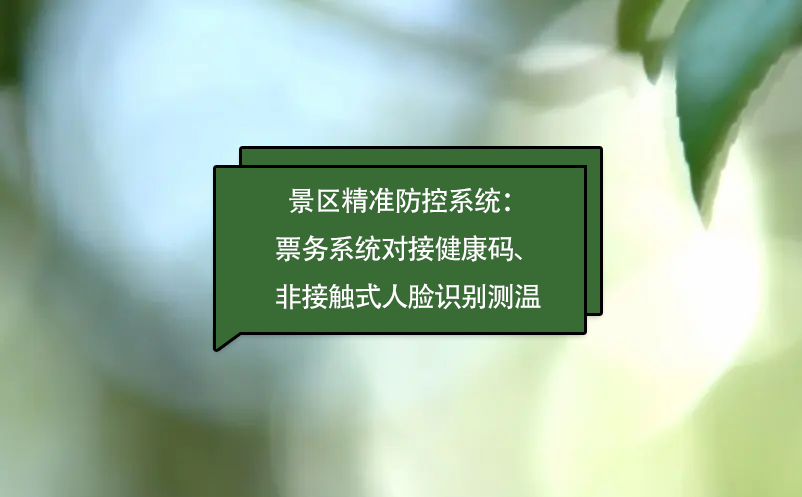 景区精准防控系统：票务系统对接健康码、非接触式人脸识别测温