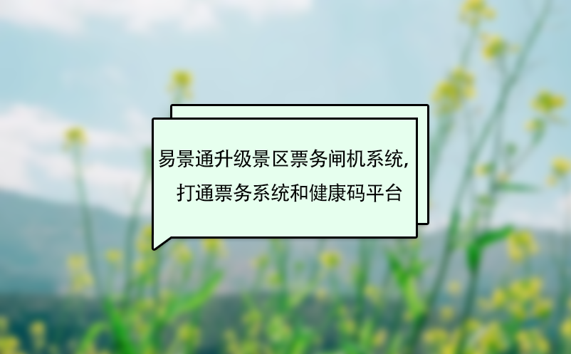 易景通升级景区票务闸机系统，打通票务系统和健康码平台