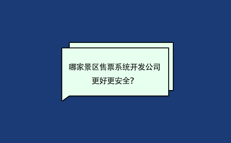 哪家景区售票系统开发公司的软件更好更安全？
