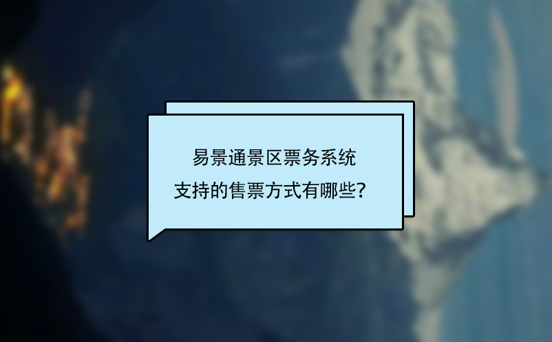 易景通景区票务系统支持的售票方式有哪些？