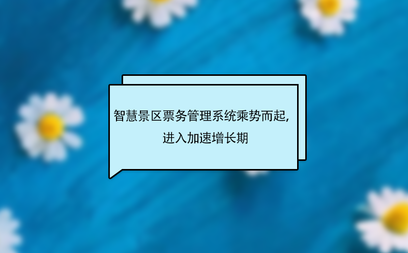智慧景区票务管理系统乘势而起，进入加速增长期