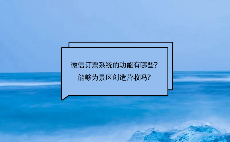微信订票系统的功能有哪些？能够为景区创造营收吗？