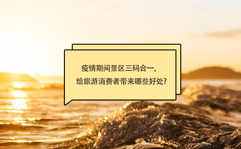疫情期间景区三码合一，给旅游消费者带来哪些好处呢?