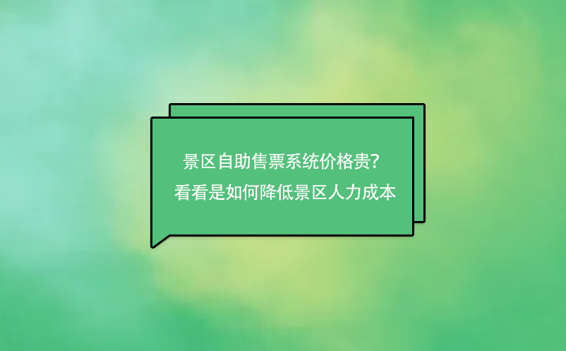 景区自助售票系统价格贵？来看看是如何降低景区人力成本的吧！