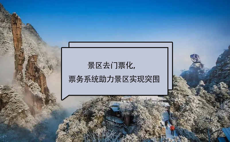 景区去门票化，易景通景区票务系统助力景区实现突围