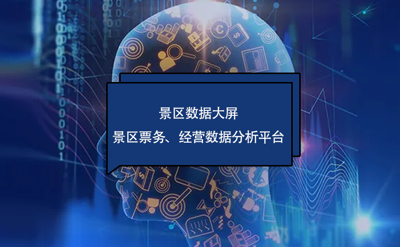 ?景区数据大屏---景区票务、经营数据分析平台