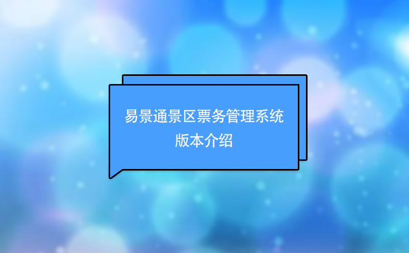 易景通景区票务管理系统版本介绍