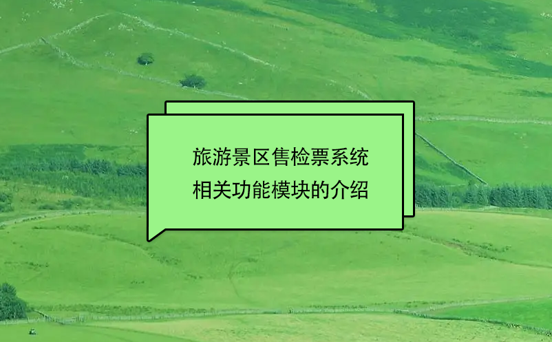 旅游景区售检票系统相关功能?？榈慕樯? /></a>
								<h5><a href=