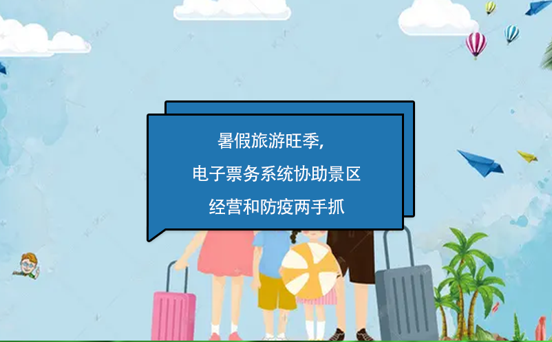 暑假旅游旺季，电子票务系统协助景区经营和防疫两手抓