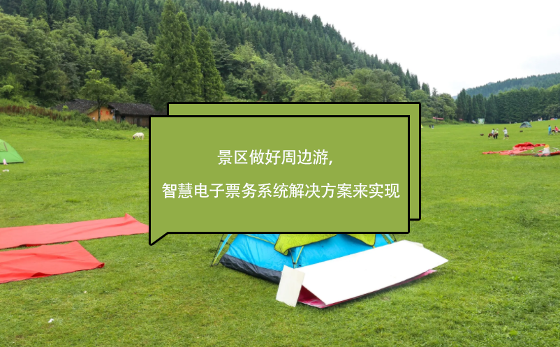 景区做好周边游，智慧电子票务系统解决方案来实现