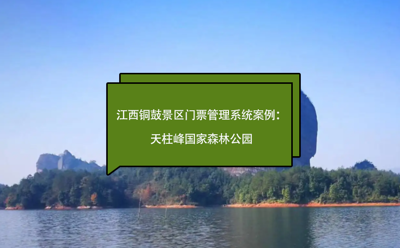 江西铜鼓景区门票管理系统案例：天柱峰森林公园、毛泽东化险福地
