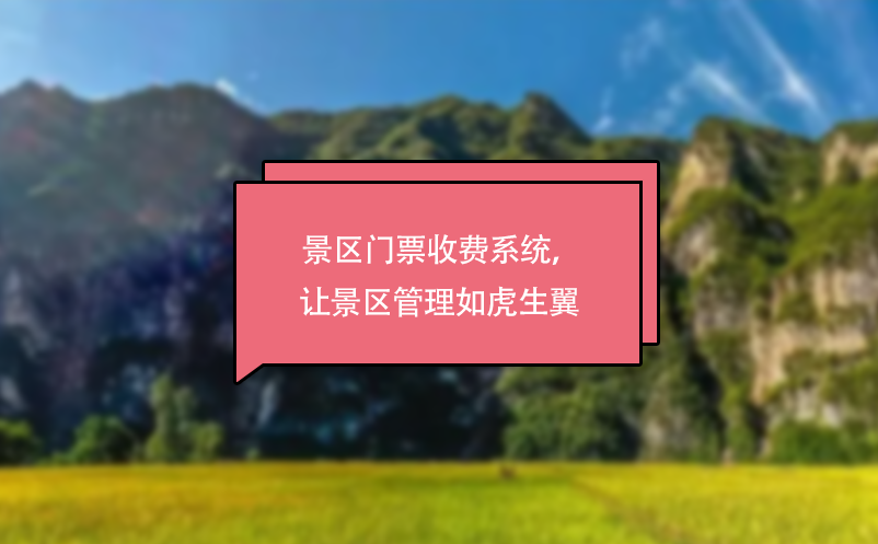 景区门票收费系统，让景区管理如虎生翼 