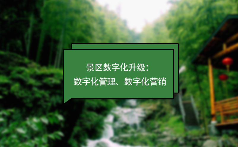 景区数字化升级：数字化管理、数字化营销