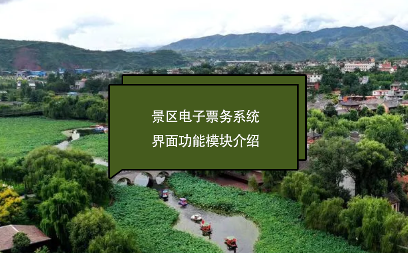 景区电子票务系统界面功能?？榻樯? /></a>
								<h5><a href=