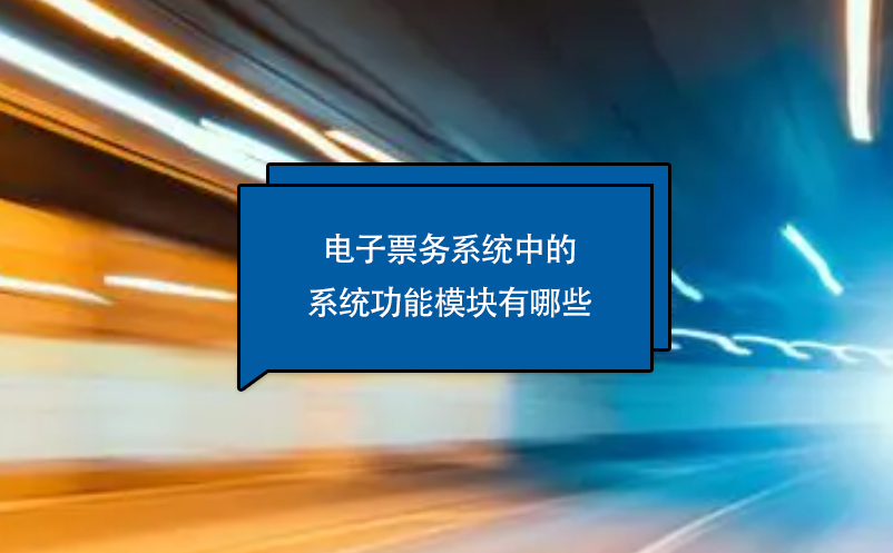 电子票务系统中的系统功能?？橛心男? /></a>
								<h5><a href=