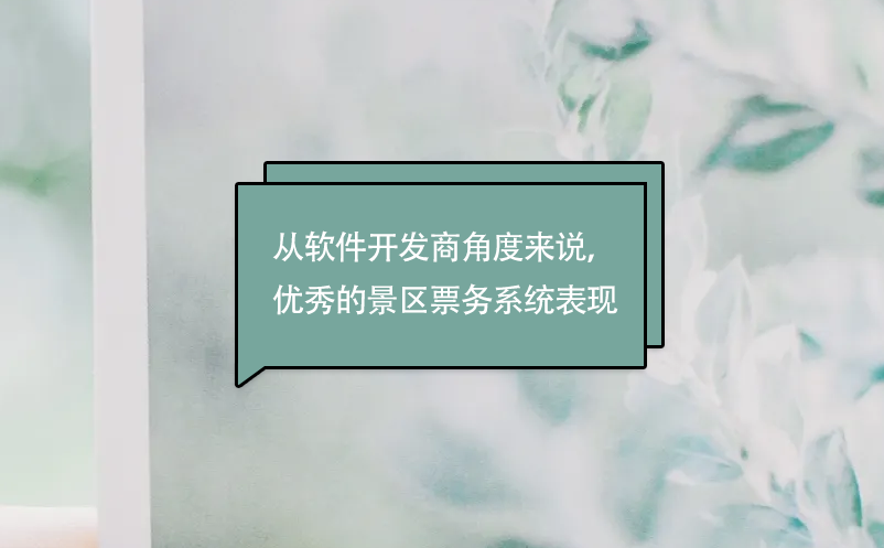 从软件开发商角度来说，优秀的景区票务系统表现