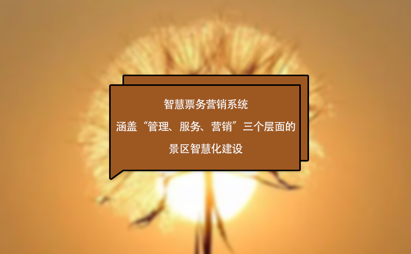 智慧票务营销系统涵盖“管理、服务、营销”三个层面的景区智慧化建设