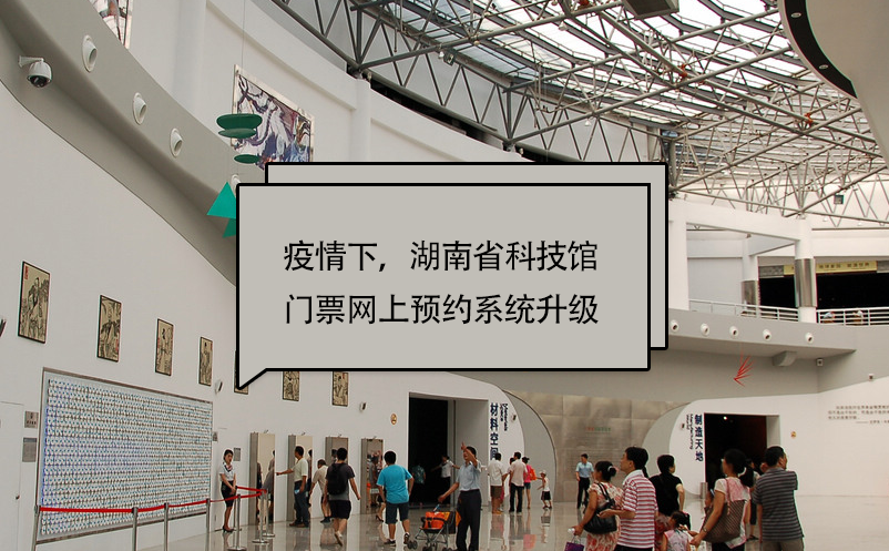 疫情下，湖南省科技馆门票网上预约系统升级