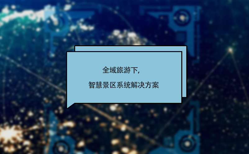 全域旅游下，智慧景区系统解决方案