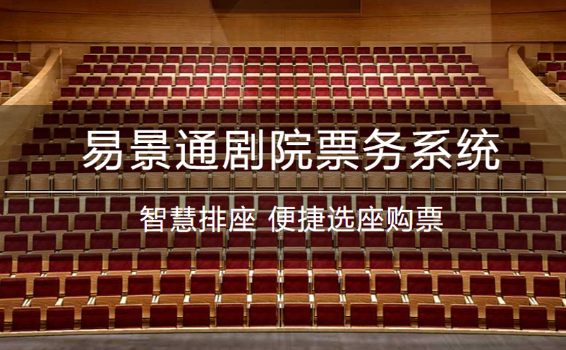 易景通剧院票务系统升级！功能更强大