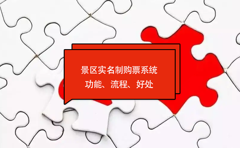 景区实名制购票系统功能、流程、好处