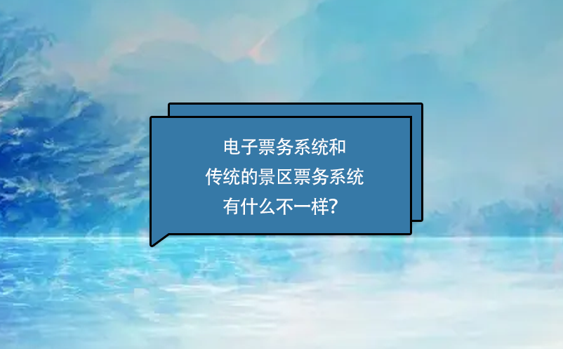 电子票务系统和传统的景区票务系统有什么不一样？
